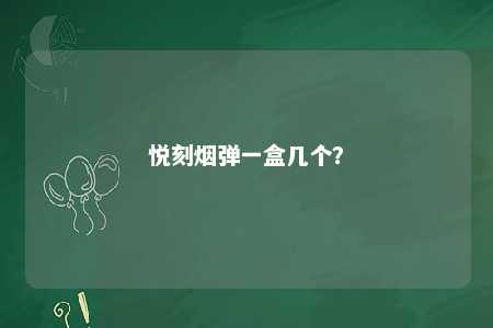 悦刻烟弹一盒几个？ 